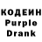 Кодеиновый сироп Lean Purple Drank Robert Ronaldo